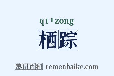 栖踪是什么意思的图片